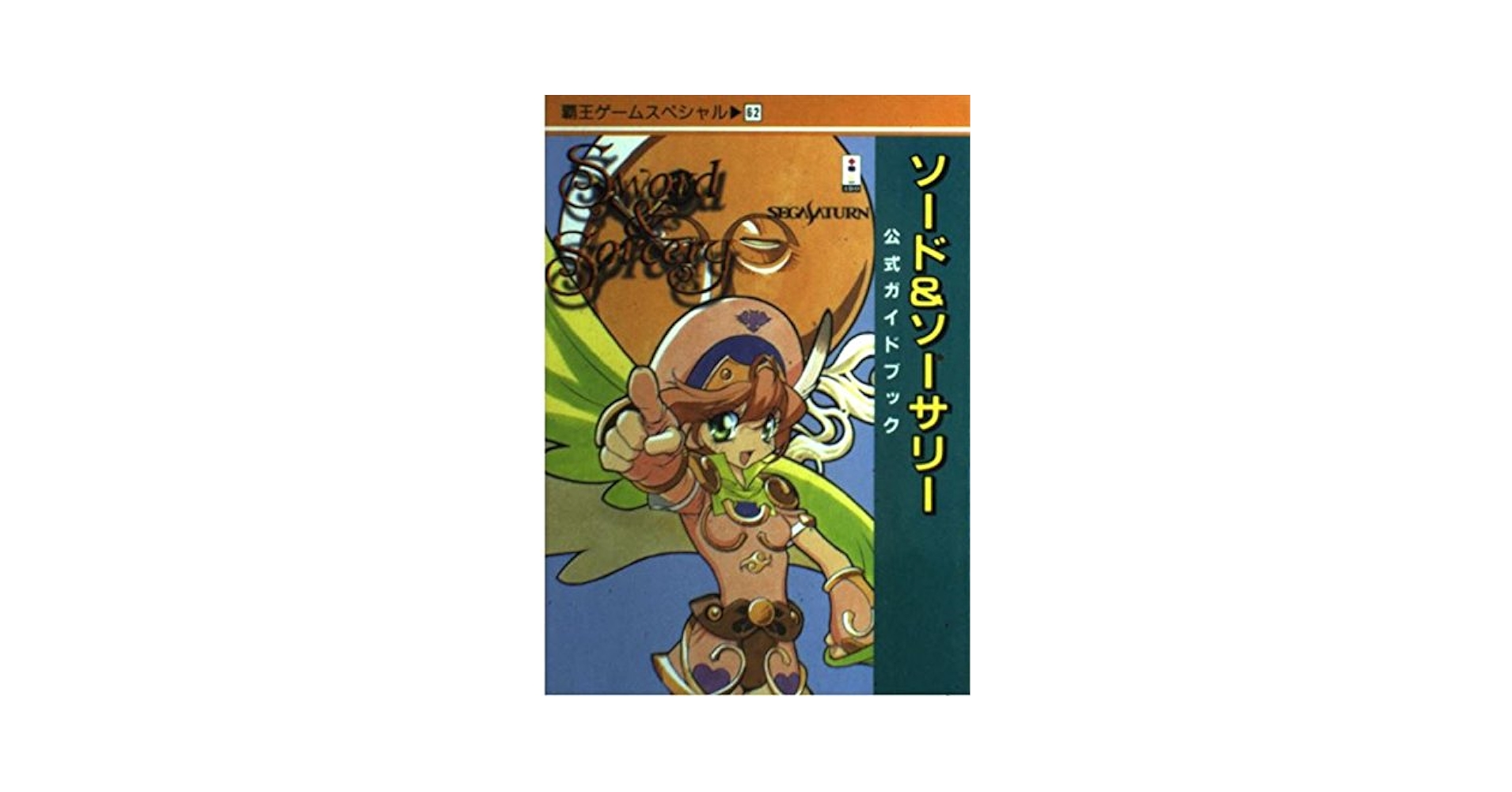 ソード&ソーサリー公式ガイドブック |本 | 通販 | Amazon